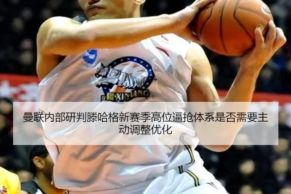 曼联内部研判滕哈格新赛季高位逼抢体系是否需要主动调整优化