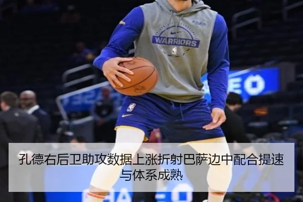 孔德右后卫助攻数据上涨折射巴萨边中配合提速与体系成熟
